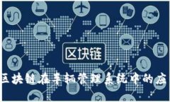 2023年区块链在车辆管理系统中的应用与创新