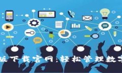 2023年TP钱包安卓版下载官网：轻松管理数字资产