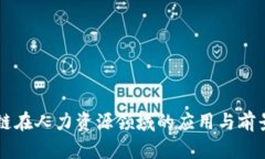 区块链在人力资源领域的应用与前景分析