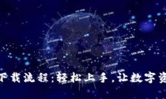 tp钱包电脑版下载流程：轻松上手，让数字资产管