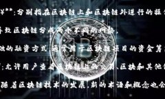 区块链的表达式通常涉及多个方面，包括技术概