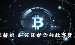 TP钱包安全性能解析：如何保护你的数字资产免受