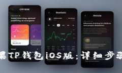 如何下载苹果TP钱包iOS版：详细步骤与注意事项