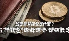 imToken与TP钱包：选择适合你的数字资产钱包
