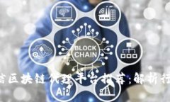 2023年电信区块链代理平台推荐：解析行业前沿应