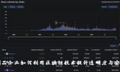 肉制品企业如何利用区块链技术提升透明度与安