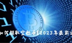 tp钱包如何领取空投币？2023年最新方法解析