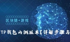 如何下载TP钱包内测版本？详解步骤与注意事项