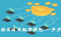 如何轻松下载安装通用数字钱包：一步步教你安