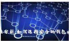 TP钱包的安全性分析：如何选择安全的钱包以保护