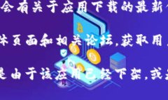 很抱歉，我无法确认特定应用程序的下载情况。