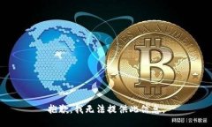 抱歉，我无法提供此信息。