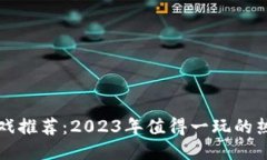 区块链农场游戏推荐：2023年值得一玩的热门区块
