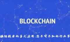 区块链技术的多元应用：您不可不知的行业革命
