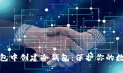 如何在TP钱包中创建冷钱包：保护你的数字资产安