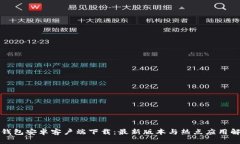 TP钱包安卓客户端下载：最新版本与热点应用解析