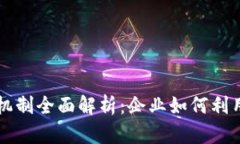 区块链高效协作机制全面解析：企业如何利用区