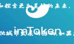   贵阳区块链试点城市盘点：2023最新动态与发展