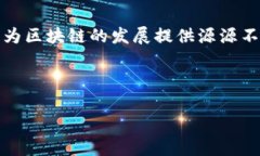   北京区块链研究机构全景解析：引领未来的创新