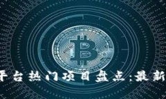 2023年环球区块链平台热门项目盘点：最新投资机