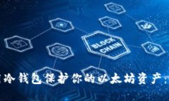 如何使用冷钱包保护你的以太坊资产：全面指南