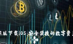tp钱包最新版下载iOS：安全便捷的数字资产管理工