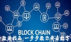 TP钱包账号激活指南：一步步教你开启数字货币新