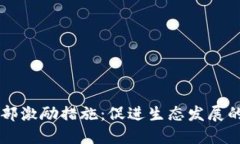 区块链内部激励措施：促进生态发展的关键因素