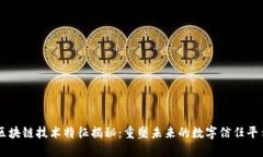 区块链技术特征揭秘：重塑未来的数字信任平台