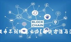 tp钱包提币不到账怎么办？解决方法与注意事项