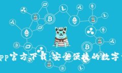 tp钱包安卓app官方下载：安全便捷的数字资产管理