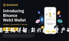 区块链交易系统详解：新兴数字资产的未来趋势