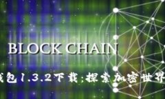 biatiTP钱包1.3.2下载：探索加密世界的新篇章