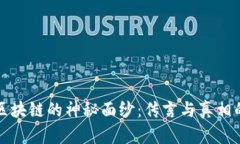 揭开区块链的神秘面纱：传言与真相的碰撞