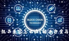 TP钱包升级不兼容怎么办？解决方案与技巧分享