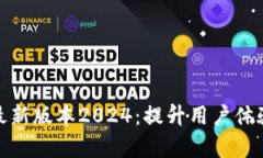 探秘TP官方安卓最新版本2024：提升用户体验的新