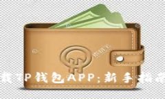 如何安全下载TP钱包APP：新手指南与安全提示