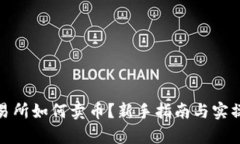 tp交易所如何卖币？新手指南与实操技巧