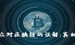 破解公众对区块链的误解：真相与谬论