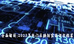 全面解析：2023年热门区块链实操课程推荐