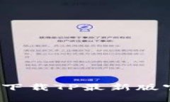 如何安全高效下载TP最新版官方正版软件？