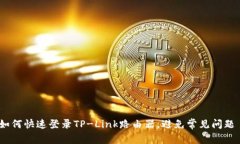 如何快速登录TP-Link路由器，避免常见问题