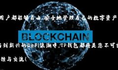    如何下载TP钱包安卓官网版？最新指南与热点分