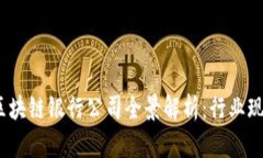 2023年北京区块链银行公司全景解析：行业现状与