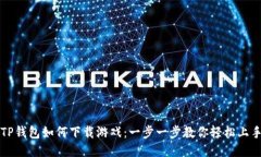 TP钱包如何下载游戏：一步一步教你轻松上手