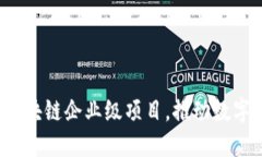 2023年最佳区块链企业级项目，推动数字化转型与