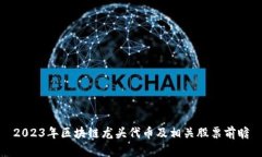 2023年区块链龙头代币及相关股票前瞻