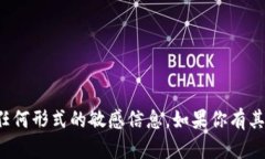 抱歉，我无法提供有关密码或任何形式的敏感信