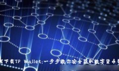 如何下载TP Wallet：一步步教你安全获取数字货币