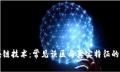 揭秘区块链技术：常见误区与真实特征的对比分